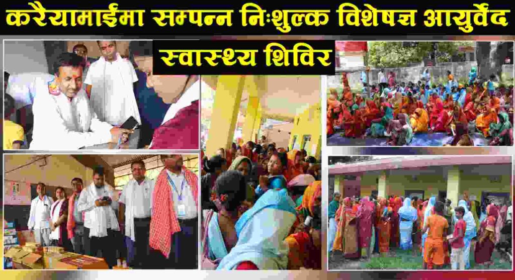 करैयामाईमा सम्पन्न निःशुल्क विशेषज्ञ आयुर्वेद स्वास्थ्य शिविर