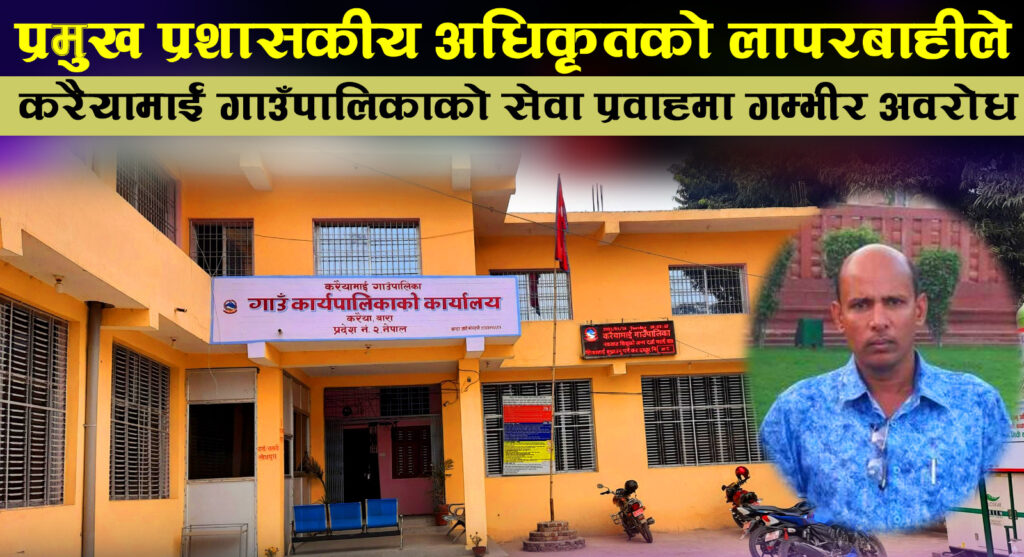 करैयामाई गाउँपालिकाको सेवा अवरोध