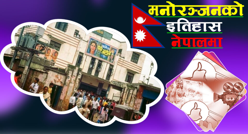 नेपालको मनोरञ्जन क्षेत्रको विकासक्रम