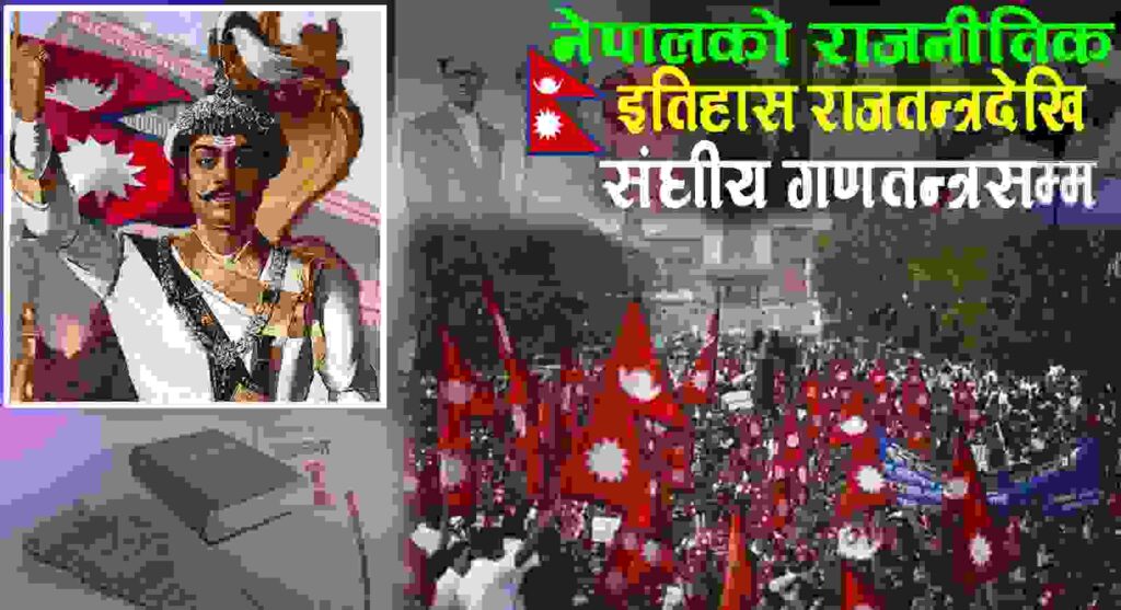 नेपालको राजनीतिक इतिहास राजतन्त्रदेखि संघीय गणतन्त्रसम्म