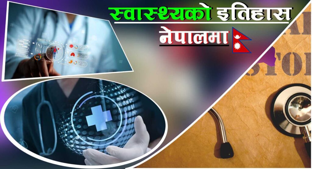 नेपालमा स्वास्थ्य तथा अस्पतालको इतिहास