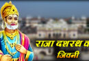 Biography of King Janaka राजा जनकको विस्तृत जीवनी