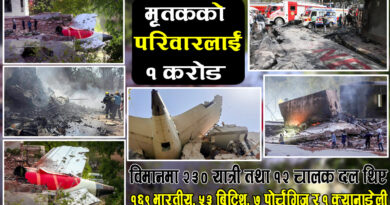 अहमदाबादमा एयर इन्डिया फ्लाइट AI171 को भीषण दुर्घटना