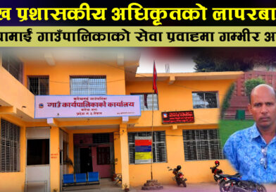 करैयामाई गाउँपालिकाको सेवा अवरोध