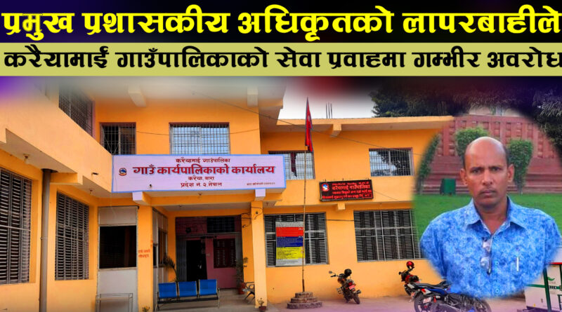 करैयामाई गाउँपालिकाको सेवा अवरोध