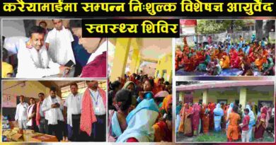 करैयामाईमा सम्पन्न निःशुल्क विशेषज्ञ आयुर्वेद स्वास्थ्य शिविर