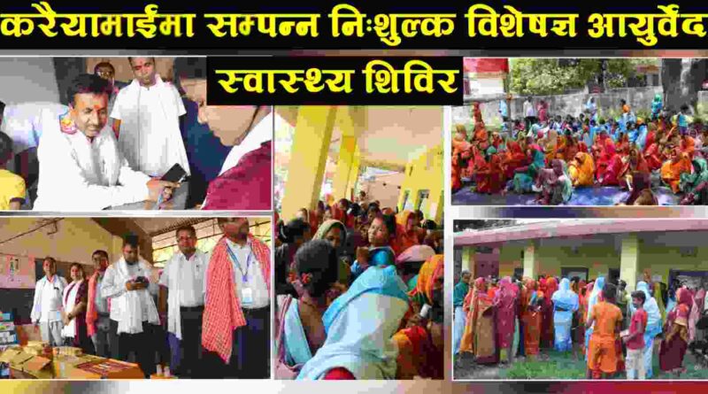 करैयामाईमा सम्पन्न निःशुल्क विशेषज्ञ आयुर्वेद स्वास्थ्य शिविर