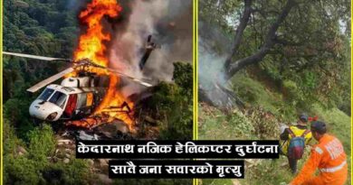 केदारनाथ हेलिकप्टर दुर्घटना ७ जनाको मृत्यु