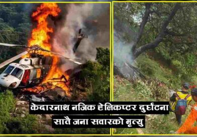 केदारनाथ हेलिकप्टर दुर्घटना ७ जनाको मृत्यु
