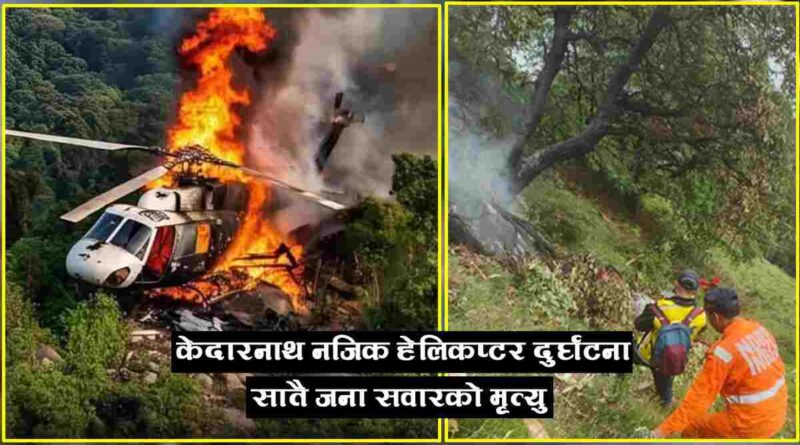 केदारनाथ हेलिकप्टर दुर्घटना ७ जनाको मृत्यु