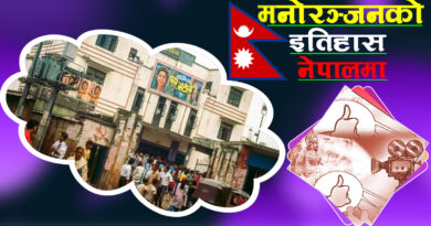 नेपालको मनोरञ्जन क्षेत्रको विकासक्रम