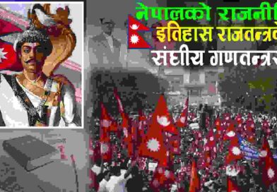 नेपालको राजनीतिक इतिहास राजतन्त्रदेखि संघीय गणतन्त्रसम्म