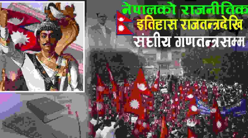 नेपालको राजनीतिक इतिहास राजतन्त्रदेखि संघीय गणतन्त्रसम्म