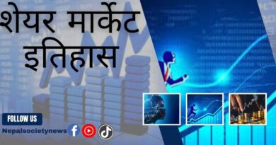 नेपालको शेयर बजारको इतिहास र विकास