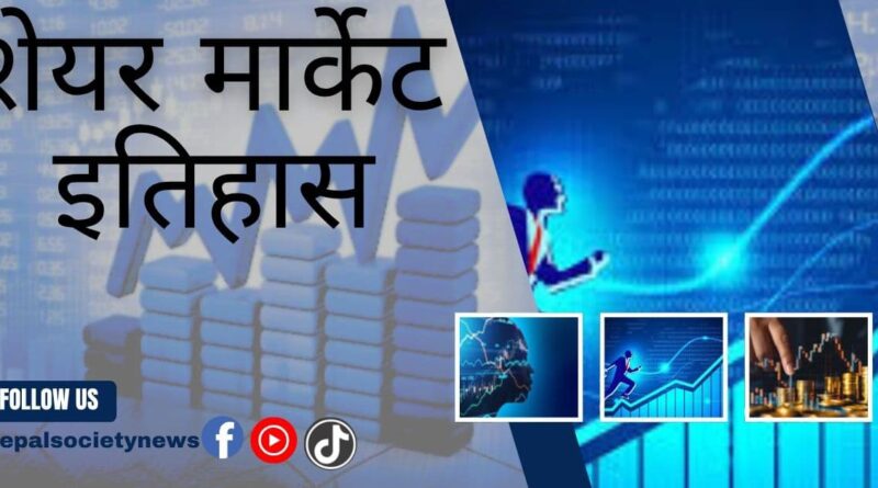 नेपालको शेयर बजारको इतिहास र विकास