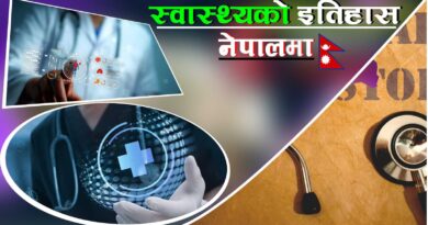 नेपालमा स्वास्थ्य तथा अस्पतालको इतिहास