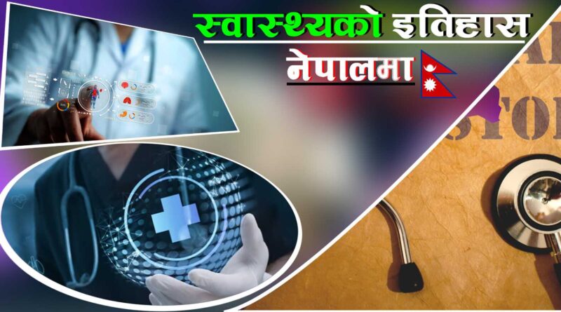 नेपालमा स्वास्थ्य तथा अस्पतालको इतिहास