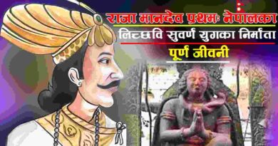 राजा मानदेव पूर्ण जीवनी