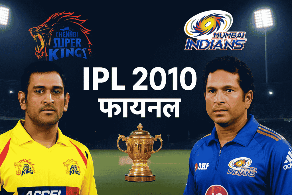 IPL 2010 को इतिहास र पृष्ठभूमि