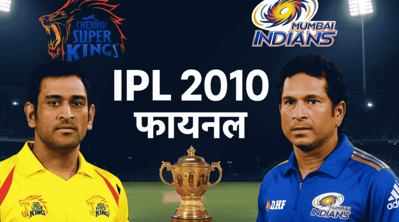 IPL 2010 को इतिहास र पृष्ठभूमि