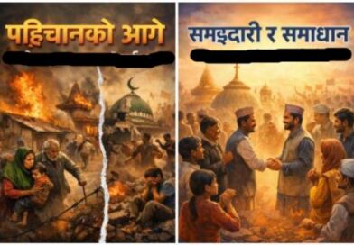 पहिचानको आगो धार्मिक–जातीय विभाजनले समुदायको भविष्य कसरी भत्काउँछ