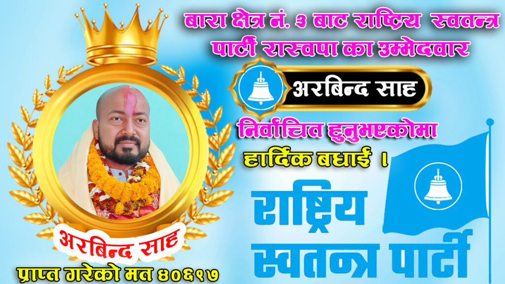 बारा क्षेत्र नं. ३ मा राष्ट्रिय स्वतन्त्र पार्टीका अरविन्द साह विजयी, ४०,६८९ मत प्राप्त