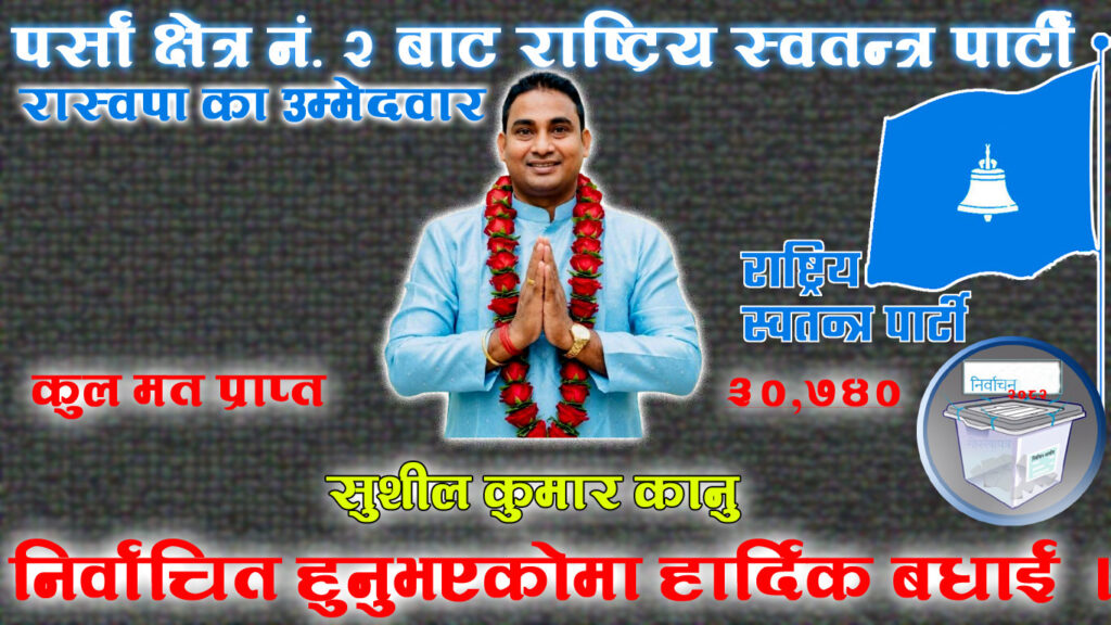 मधेश प्रदेश, पर्सा क्षेत्र नं. २ मा सुशील कुमार विजयी