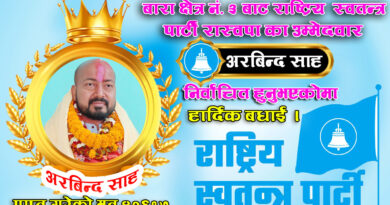 बारा क्षेत्र नं. ३ मा राष्ट्रिय स्वतन्त्र पार्टीका अरविन्द साह विजयी, ४०,६८९ मत प्राप्त