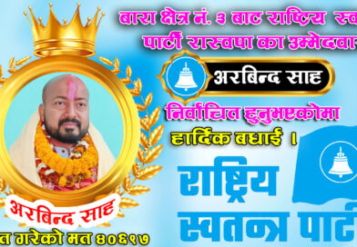 बारा क्षेत्र नं. ३ मा राष्ट्रिय स्वतन्त्र पार्टीका अरविन्द साह विजयी, ४०,६८९ मत प्राप्त