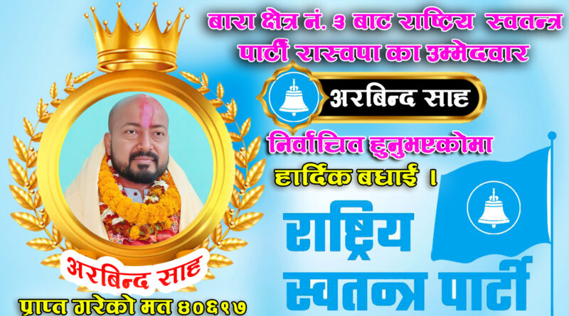 बारा क्षेत्र नं. ३ मा राष्ट्रिय स्वतन्त्र पार्टीका अरविन्द साह विजयी, ४०,६८९ मत प्राप्त