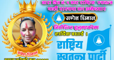 बारा–१ प्रदेशसभा निर्वाचन गणेश हिमाल ३६,९८८ मतसहित विजयी