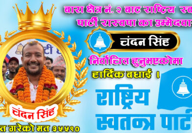 बारा–२ निर्वाचन विश्लेषण चन्दन कुमार सिंहको जित