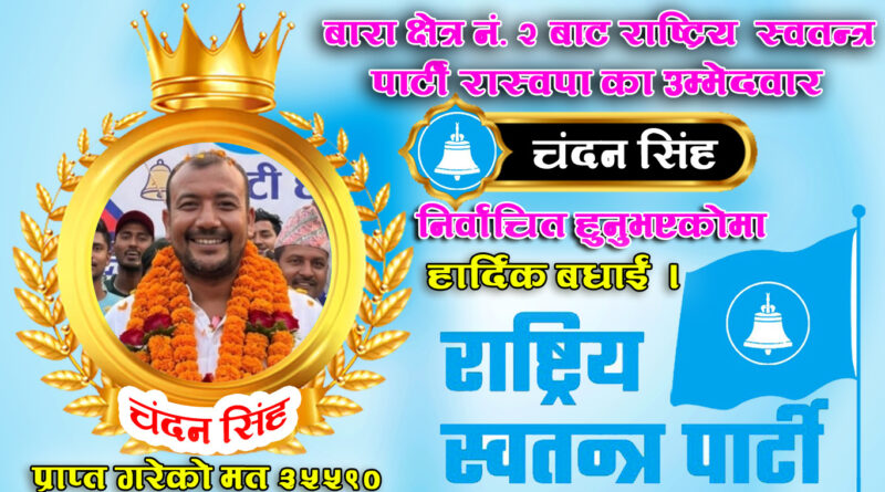 बारा–२ निर्वाचन विश्लेषण चन्दन कुमार सिंहको जित