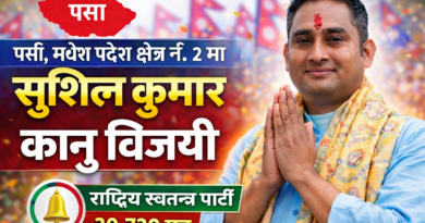 पर्सा क्षेत्र नं. २ मा सुशील कुमार विजयी