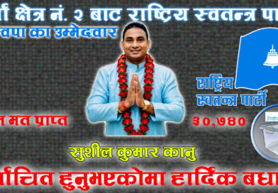 मधेश प्रदेश, पर्सा क्षेत्र नं. २ मा सुशील कुमार विजयी