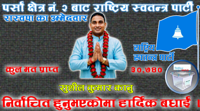 मधेश प्रदेश, पर्सा क्षेत्र नं. २ मा सुशील कुमार विजयी