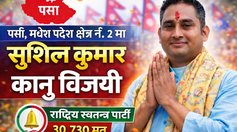 पर्सा क्षेत्र नं. २ मा सुशील कुमार विजयी