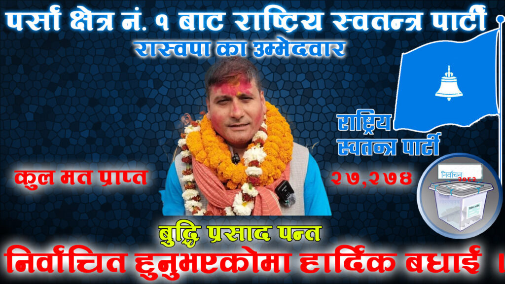 पर्सा क्षेत्र नं. १ मा बुद्धि प्रसाद पन्त २७,२७४ मतसहित निर्वाचित