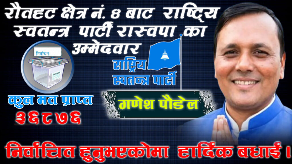 रोहतक क्षेत्र नं ४ निर्वाचन परिणाम २०८२ गणेश पौडेल राष्ट्रिय स्वतन्त्र पार्टी विजयी