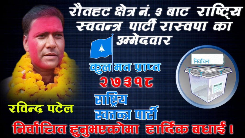 रौतहट–३, २०८२ २७,३१८ मतसहित रविन्द्र पटेल विजय