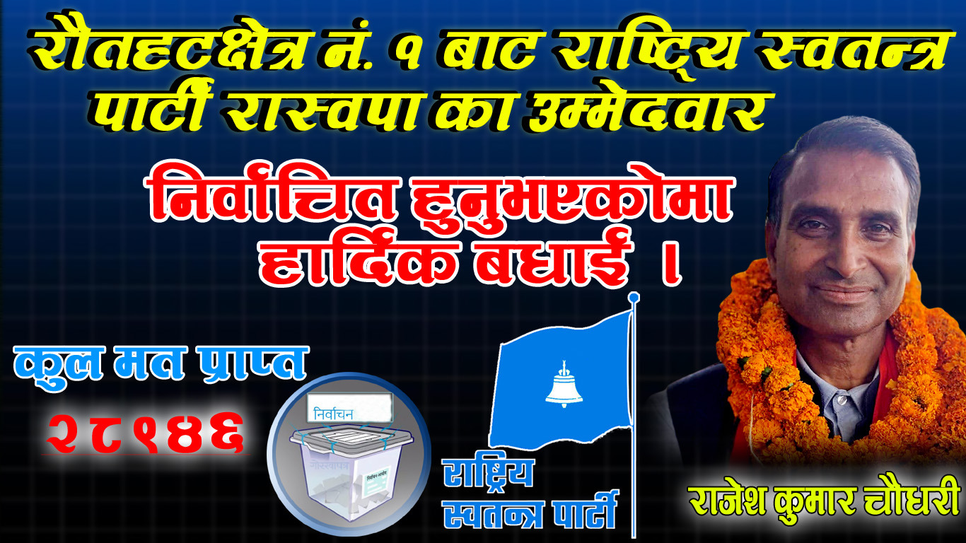 रौतहट क्षेत्र नं. १ मा ठूलो राजनीतिक उलटफेर राष्ट्रिय स्वतन्त्र पार्टीका राजेश चौधरी विजयी
