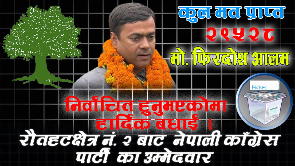 रौतहट क्षेत्र नं. २ निर्वाचन २०८२ मो. फिरोज विजयी