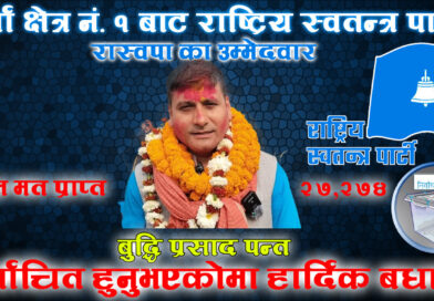 पर्सा क्षेत्र नं. १ मा बुद्धि प्रसाद पन्त २७,२७४ मतसहित निर्वाचित