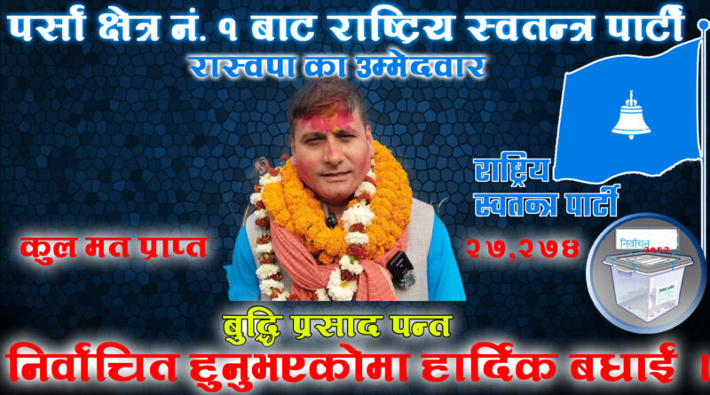 पर्सा क्षेत्र नं. १ मा बुद्धि प्रसाद पन्त २७,२७४ मतसहित निर्वाचित