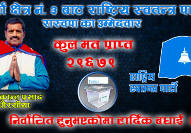 पर्सा क्षेत्र नं. ३ मा RSP का चौरसिया विजयी