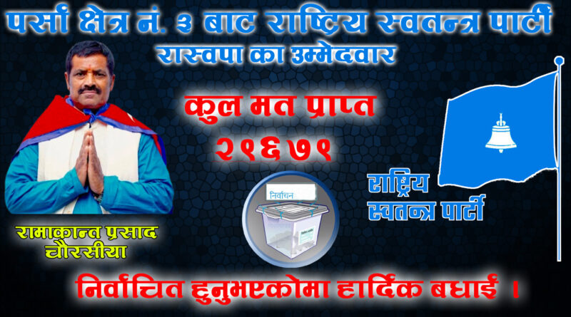 पर्सा क्षेत्र नं. ३ मा RSP का चौरसिया विजयी