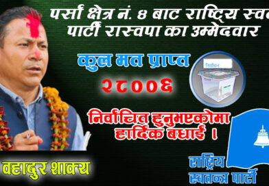 पर्सा–४ मा RSP का टेक बहादुर शाह विजयी