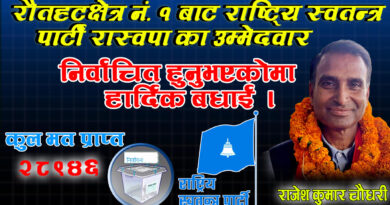 रौतहट क्षेत्र नं. १ मा ठूलो राजनीतिक उलटफेर राष्ट्रिय स्वतन्त्र पार्टीका राजेश चौधरी विजयी