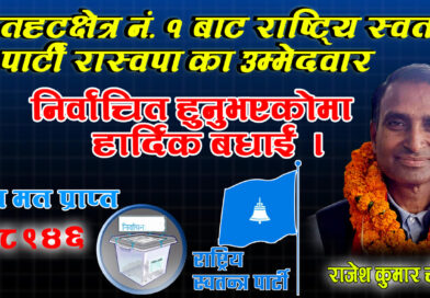 रौतहट क्षेत्र नं. १ मा ठूलो राजनीतिक उलटफेर राष्ट्रिय स्वतन्त्र पार्टीका राजेश चौधरी विजयी