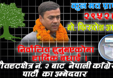 रौतहट क्षेत्र नं. २ निर्वाचन २०८२ मो. फिरोज विजयी